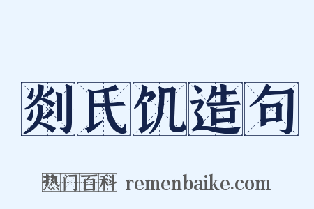 剡氏饥造句是什么意思的图片